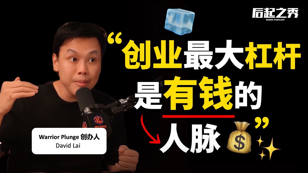 “比金钱更长久的，是有钱的人脉！” ► 不是卖冰浴设备，而是卖情感联结？– Warrior Plunge 创办人 David Lai