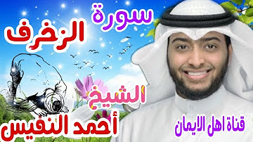 سورة الزخرف كاملة بصوت اكثر من رائع الشيخ أحمد النفيس surat alzakhrif kamil alshaykh 'ahmad alnafis