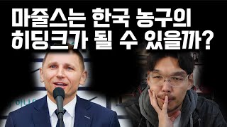 첫 외국인 사령탑의 등장. 니콜라이스 마줄스