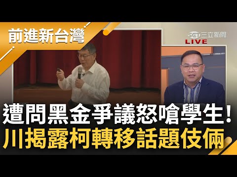 柯演講爆氣槓上學生! 遭問黑金爭議反嗆"英賴見過顏清標次數比我多" 王義川神比喻拆穿柯轉移話題伎倆 大酸: 從政沒幾年當然沒見幾次｜王偊菁 主持｜【前進新台灣 PART1】20231107｜三立新聞台