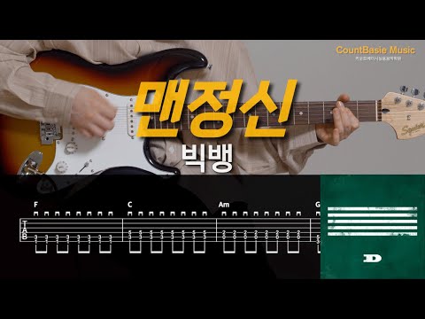 맨정신 (일렉) - 빅뱅