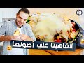 فاهيتا الدجاج المكسيكية متل المطاعم😍😍و سرالصلصة و خلطة البهارات|محمود افرنجية