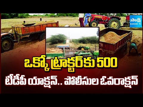 TDP Leaders and Police Demanding Commission From Tractors To Take Sand | @SakshiTV - SAKSHITV