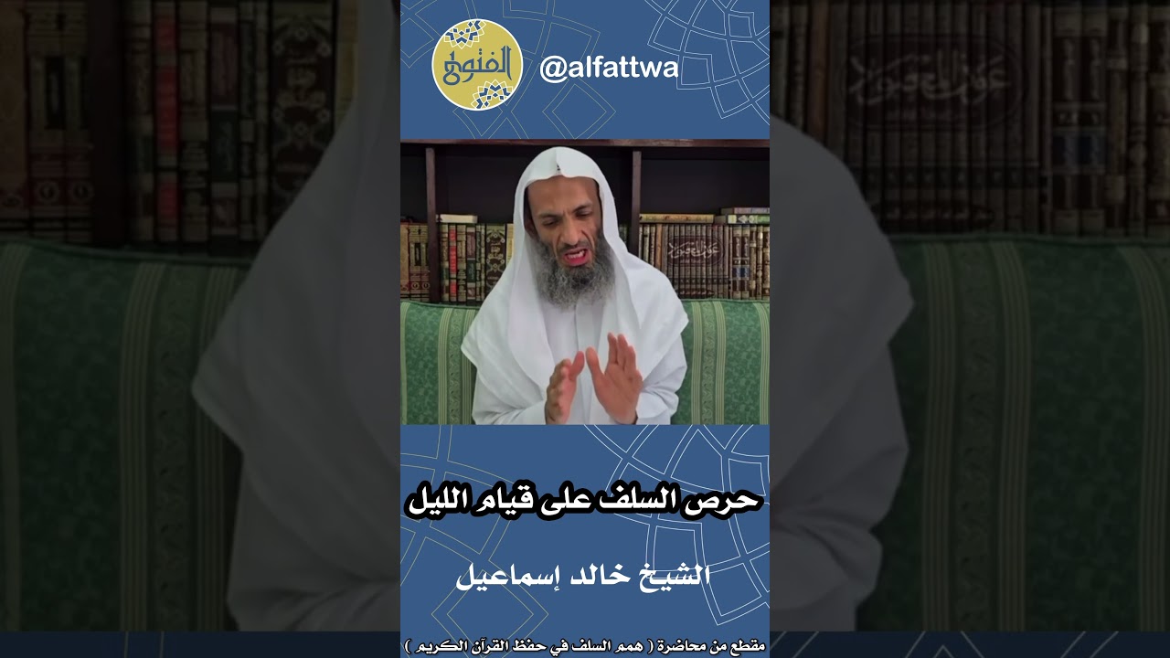 حرص السلف على قيام الليل | الشيخ خالد إسماعيل