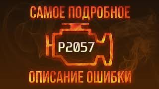 Код ошибки P2057, диагностика и ремонт автомобиля