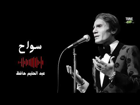 سواح عبد الحليم حافظ