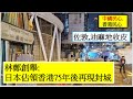 中國民心香港民心20210123 林鄭創舉: 日本佔領香港75年後再現封城(Patreon連結在下面)