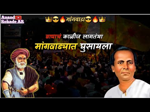 वाघाचं_काळीज_लागतं_मांगवाड्यात_घुसला_waghach_kalij_lagtay_mang_wadyat_ghusayala_2019😎💛👑🔥💯