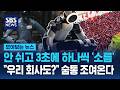 "합의 없이 안 돼" 현대·삼성 초긴장…숨통 조여온다 / SBS / 모아보는 뉴스