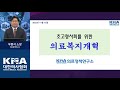 초고령사회를 위한 의료복지개혁 (우봉식 의료정책연구소장)