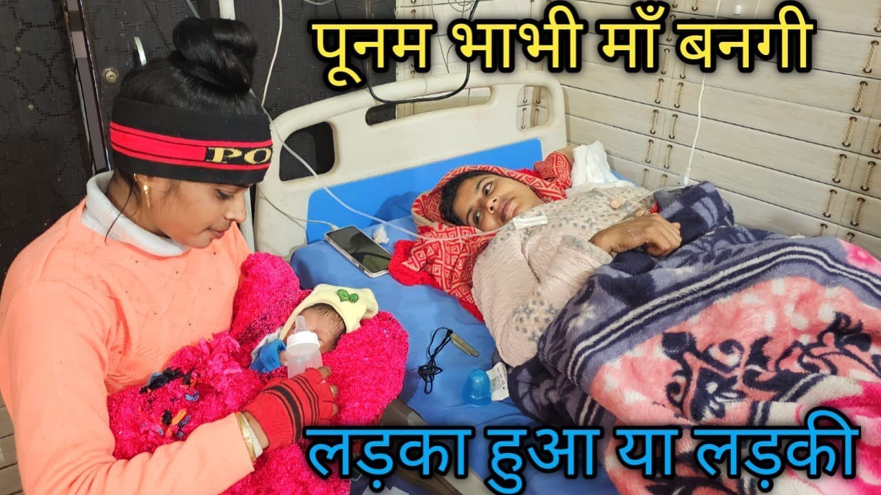पूनम भाभी मां बन गई || लड़का हुआ या लड़की @Seema gautam1151