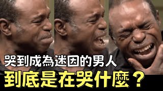 魔性哭聲變經典迷因！他到底是在哭什麼？Best Cry Ever的背後｜｜叉雞