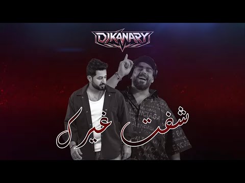 ياسر عبد الوهاب - شفت غيرك ( ريمكس ديجي كناري ) | 2026