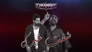 ياسر عبد الوهاب - شفت غيرك ( ريمكس ديجي كناري ) | 2026
