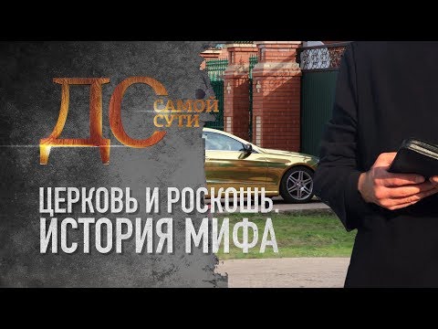 ДО САМОЙ СУТИ. ЦЕРКОВЬ И РОСКОШЬ. ИСТОРИЯ МИФА