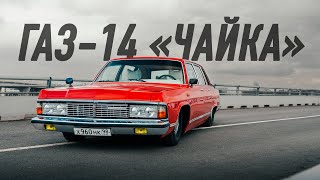 Газ-14 «Чайка» Академика. Мы собирали её 3 года