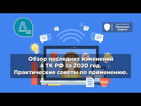 Видео: Обзор последних изменений в ТК РФ за 2020 год. Практические советы по применению.