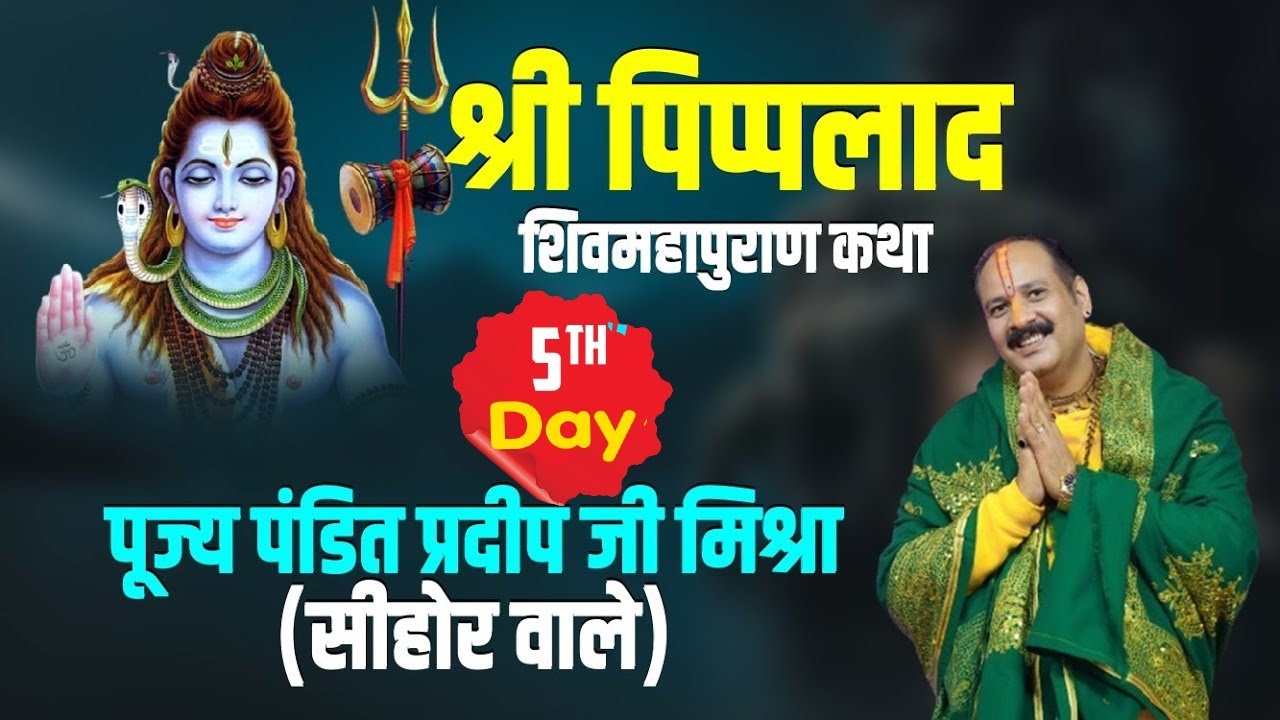 विशेष प्रसारण Day - 05 ll ll Shri Piplad Shiv Mahapuran Katha  ll Pandit Pradeep Ji Mishra ll  MP
