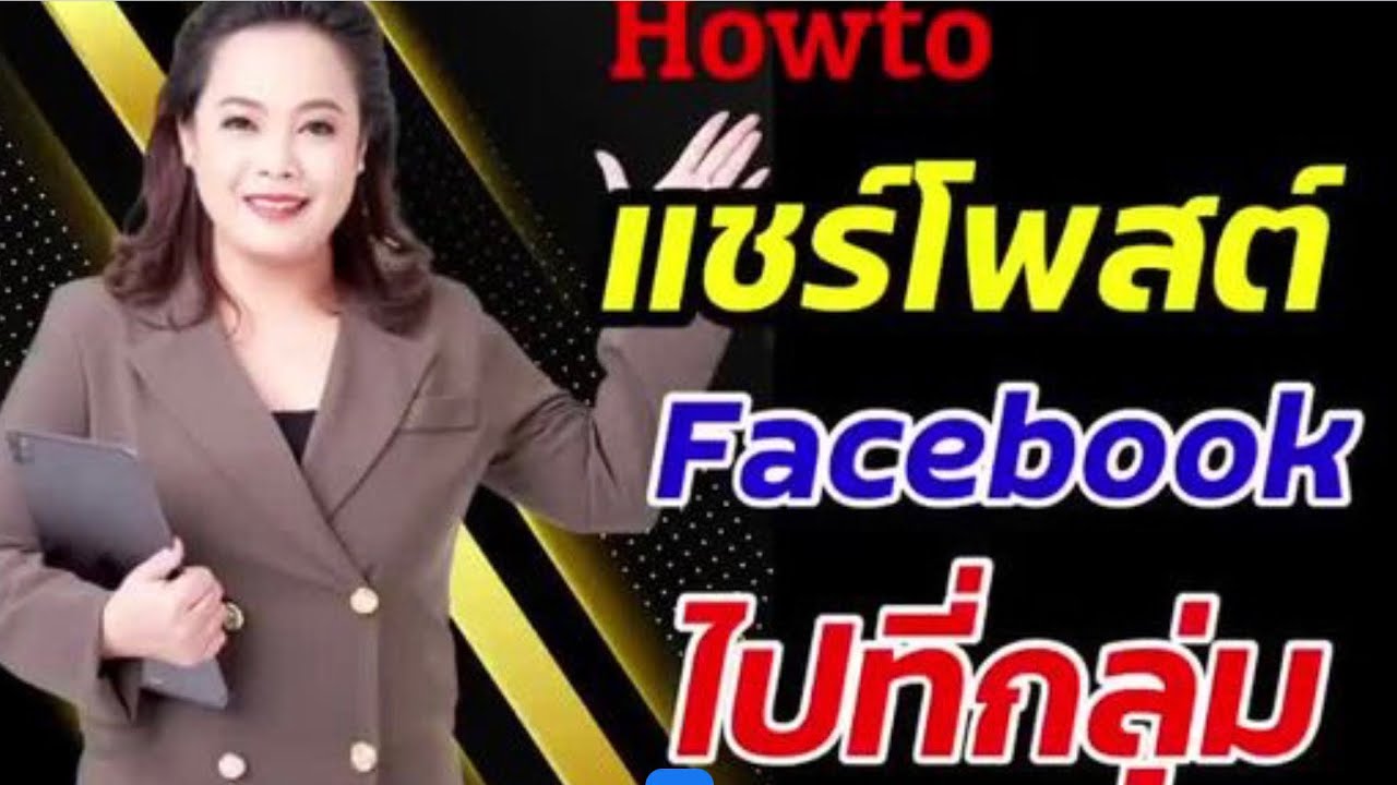 เอาเพจเข้ากลุ่ม  Update New  วิธีแชร์โพสต์Facebookไปที่กลุ่มต่างๆ