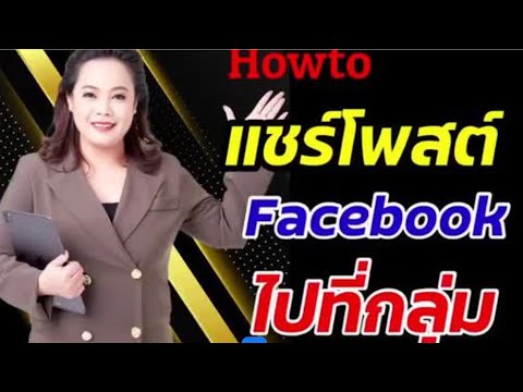 วิธีแชร์โพสต์Facebookไปที่กลุ่มต่างๆ