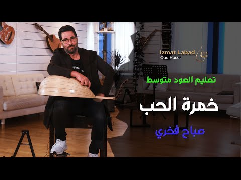 أغنية خمرة الحب لصباح فخري درس العود للمتوسط