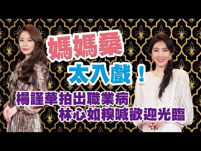媽媽桑太入戲！楊謹華拍出職業病　林心如糗喊歡迎光臨