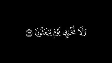 {ولا تخزني يوم يبعثون}🍁كروما شاشة سوداء قرآن كريم🍁 القارئ ياسر الدوسري 🍁سورة الشعراء