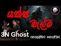 යක්ෂ බැල්ම | @3NGhost | සත්ය හොල්මන් කතාවක් | Sinhala holman katha | ghost story 333