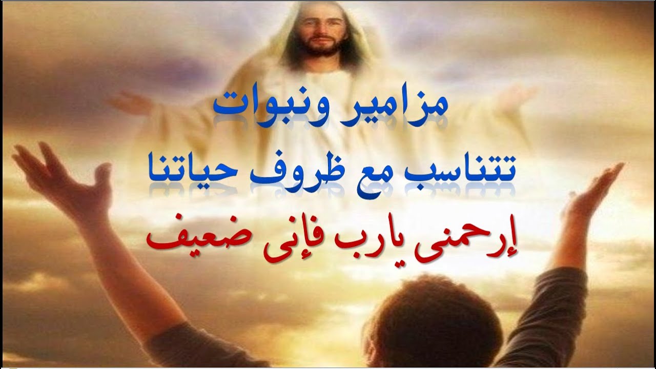 ارحمنى يارب فانى ضعيف اشفينى يارب صلاة مزامير ونبوات تتناسب مع ظروف حياتنا