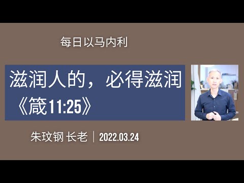 20220324-滋润人的，必得滋润《箴11:25》