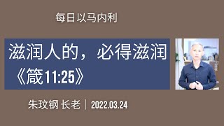 20220324-滋润人的，必得滋润《箴11:25》