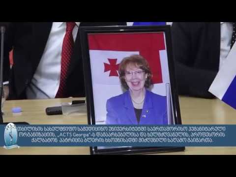 ქალბატონ პატრიცია ბლერის ხსოვნისადმი მიძღვნილი საღამო