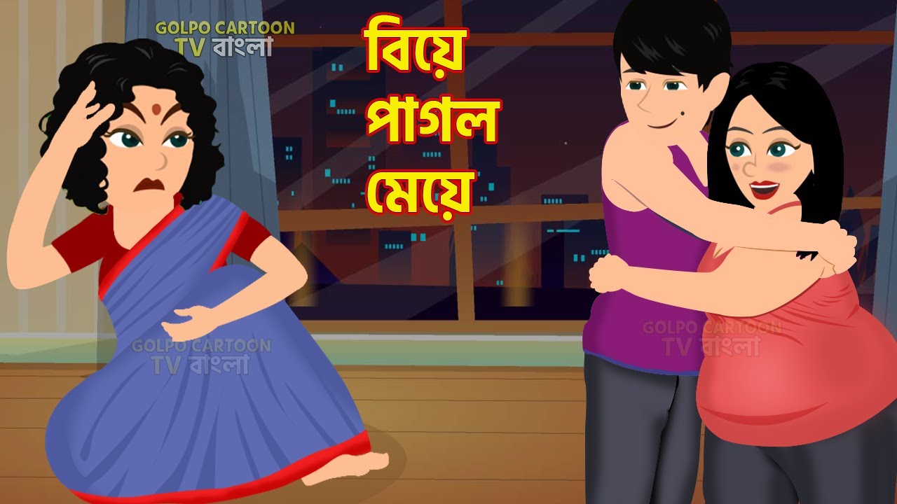 বিয়ে পাগল মেয়ে Biye Pagol Meye Latest Bangla Golpo Cartoon Golpo