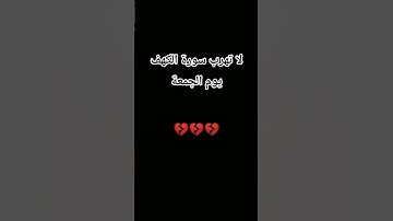 سورة الكهف #الدين #اكسبلور #المصحف #الرحمن #راحة_نفسية #القرءن