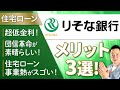 【徹底解説】りそな銀行 メリット3選！超低金利！団信革命が素晴らしい！住宅ローン事業熱がスゴい！【住宅ローン】【マイホーム購入】【マンション購入の窓口】