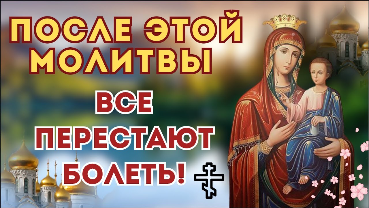 СЕГОДНЯ 🙌 Болели — и начали выздоравливать! Слушайте эту молитву с верой / Молитва к Иверской иконе