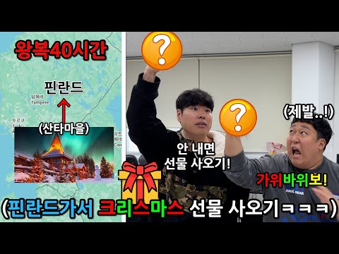 고작 가위바위보에 인생 걸기 게임!! 지는 놈 북극아래 핀란드까지 가서 크리스마스 선물 사오기! ㅋㅋㅋㅋ