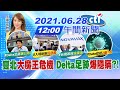 【張雅婷報新聞】雙北"大魔王危機" Delta足跡"爆隱瞞"? @中天新聞  20210628