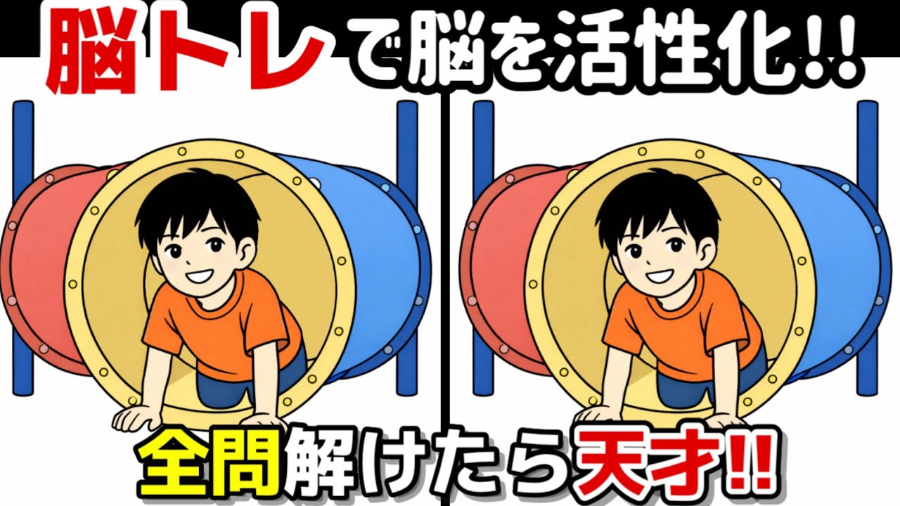 【間違い探し×脳トレ!!】脳トレで脳の体操を! 間違い探しで脳トレを！記憶力向上、集中力向上、認知症予防に効果的です！