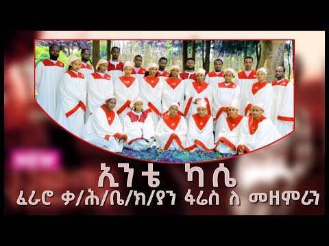 ፋራሮ ኳይር ቁ 2 ሙሉ አልቤም Fararo Choir Vol 2 Full Album