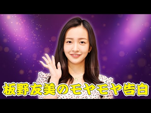 板野友美がタクシーで衝撃体験を告白！道路の真ん中で降ろされた理由と