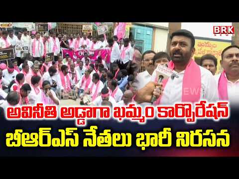 Khammam Corporation is a Major Obstacle To Corruption | BRS Leaders Protest | BRK News - TV9