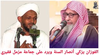 جديد  العلامة الفوزان يزكي جماعة أنصار السنة ويرد على جماعة مزمل فقيري المتسمين بالمنهج السلفي