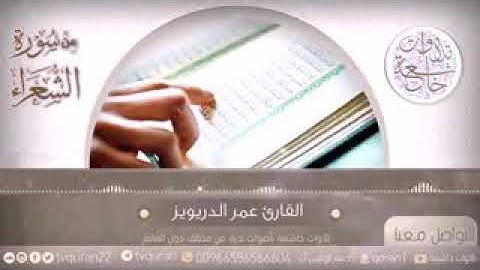 القارئ عمر الدريويز   سورة الشعراء