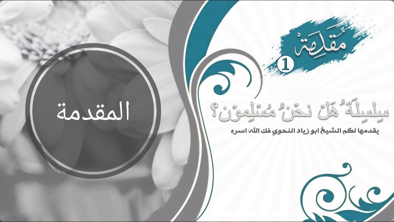 سلسلة هل نحنُ مُسلمون؟  الدرس 1  مقدمة  الشيخ أبو زياد النحوي فكّ الله أسره