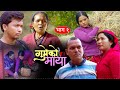 गुमेको माया भाग १ 𝐆𝐔𝐌𝐄𝐊𝐎 𝐌𝐀𝐘𝐀 💖 Typical Nepali Serial Resham, Kopila ||  || 14 Nov 2022