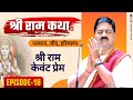 | SRI RAM KATHA | PUJYA RAJAN JEE | NARWANA, JIND, HARYANA | KEVAT PREM | EPISODE-16