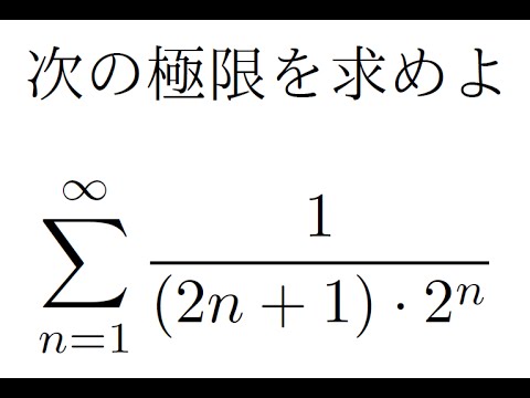 【数学】「等差等比の積の逆数」の無限和