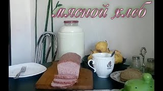 Мясной хлеб/колбаса без оболочки Мясной хлеб/колбаса без оболочки