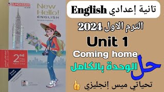 تانية إعدادي ? حل كتاب المعاصر( Unit 1 ) كاملة ️ /إنجليزي/ تانية إعدادي/ترم أول 2024 / Coming home